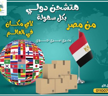 شحن دولي من الباب للباب