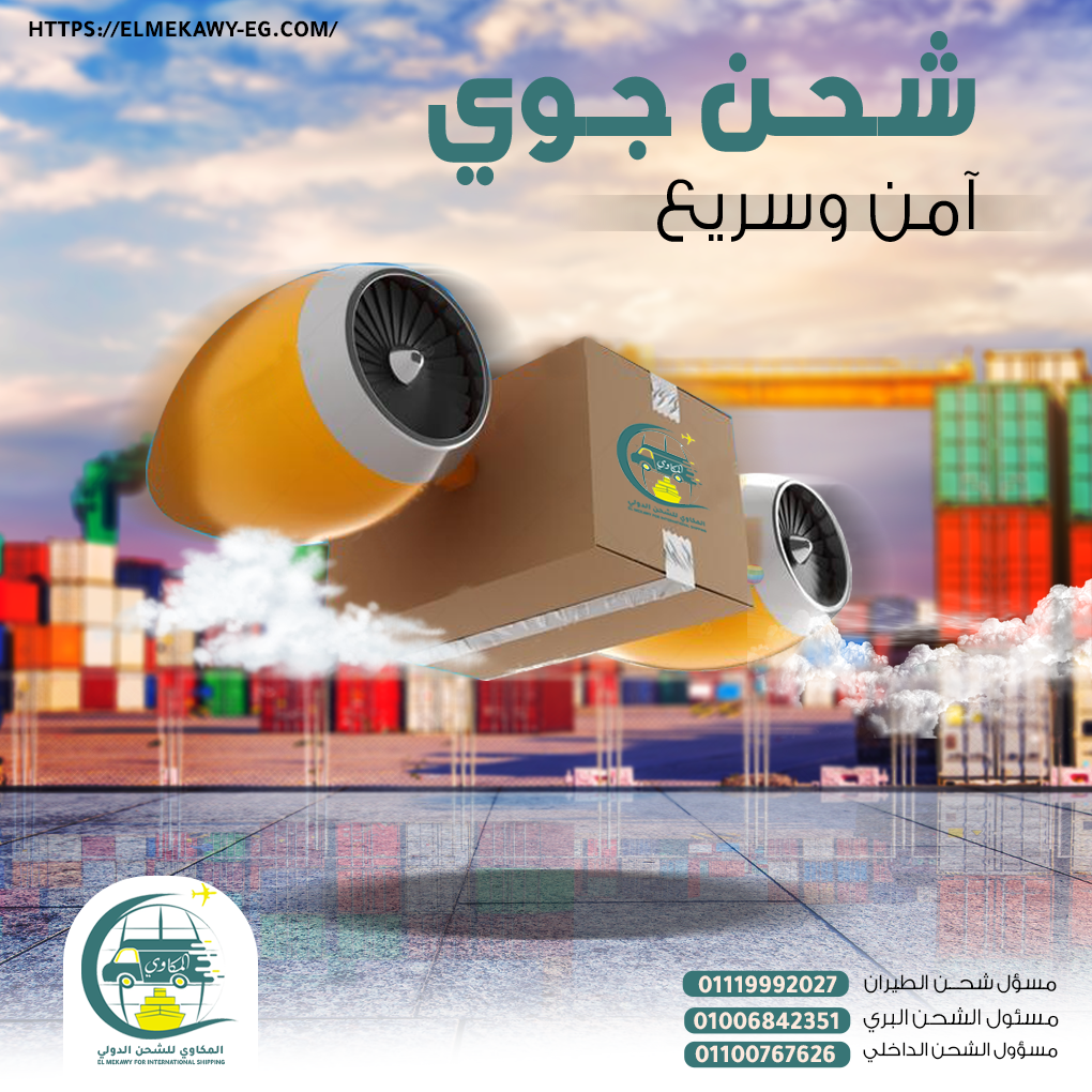 شحن جوي من مصر الى جميع دول العالم