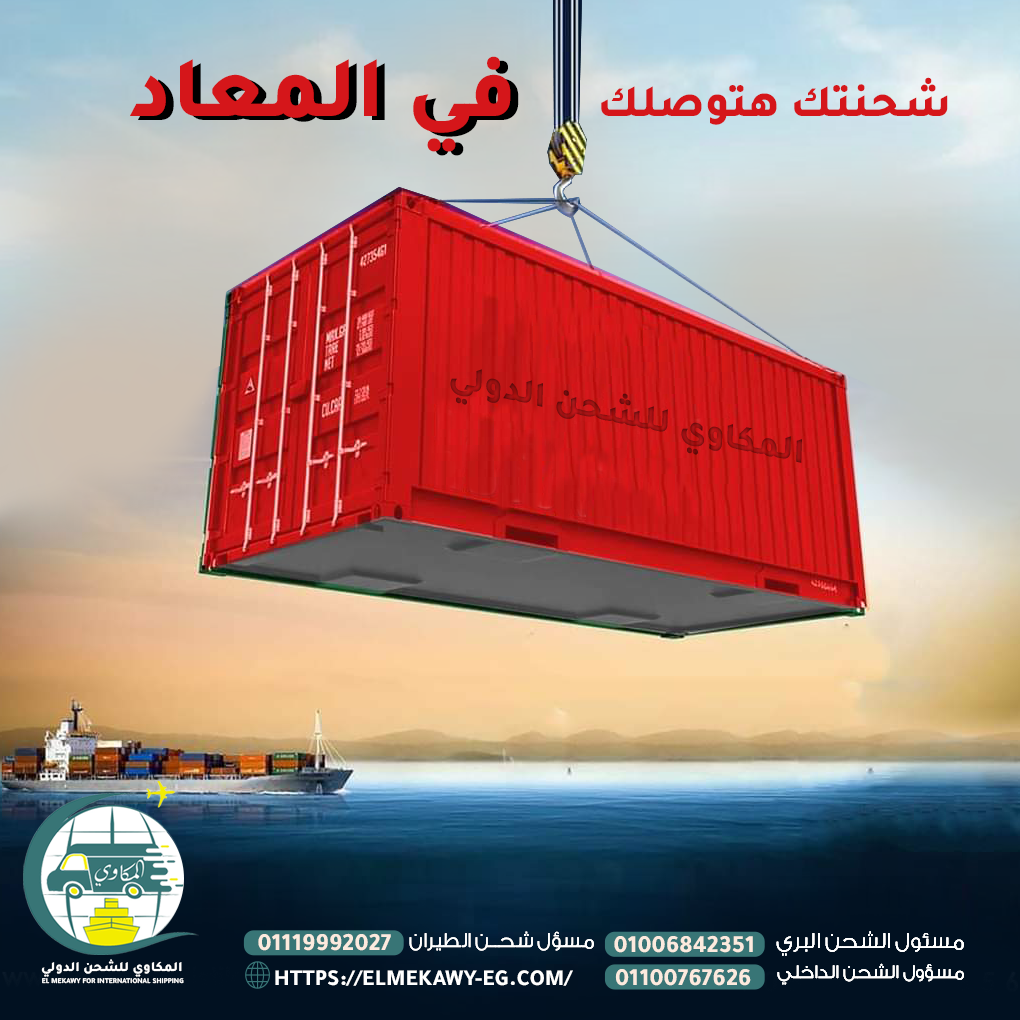 شحن بحرى من مصر الى كافه دول العالم